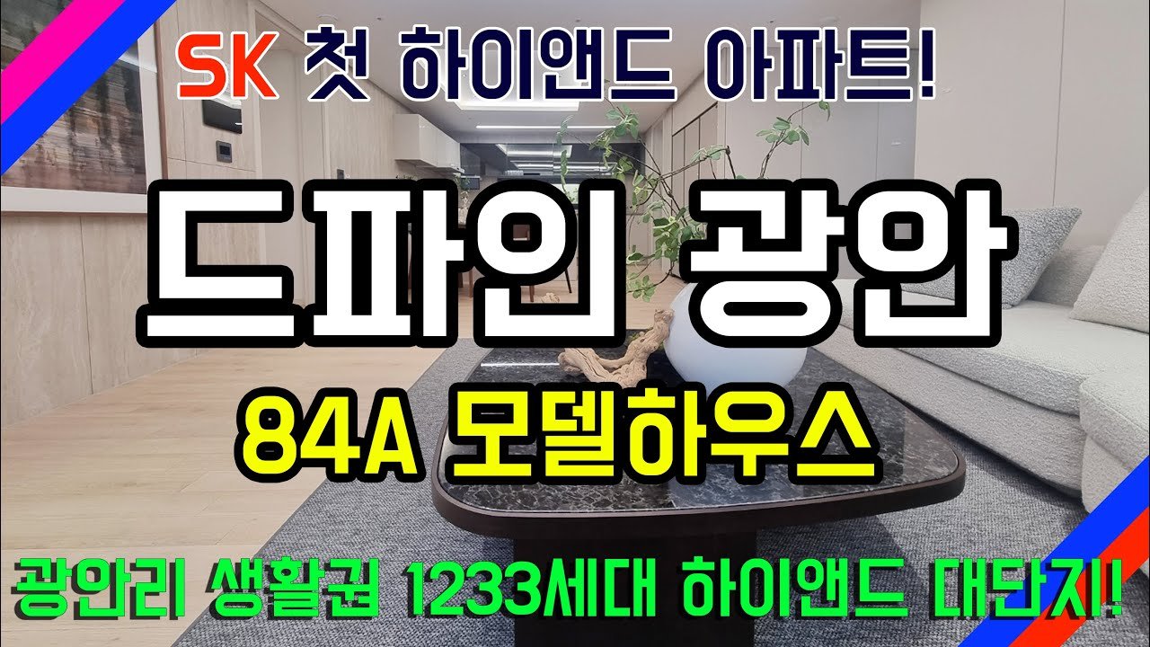 하이엔드 대단지란 드파인 광안 모델하우스