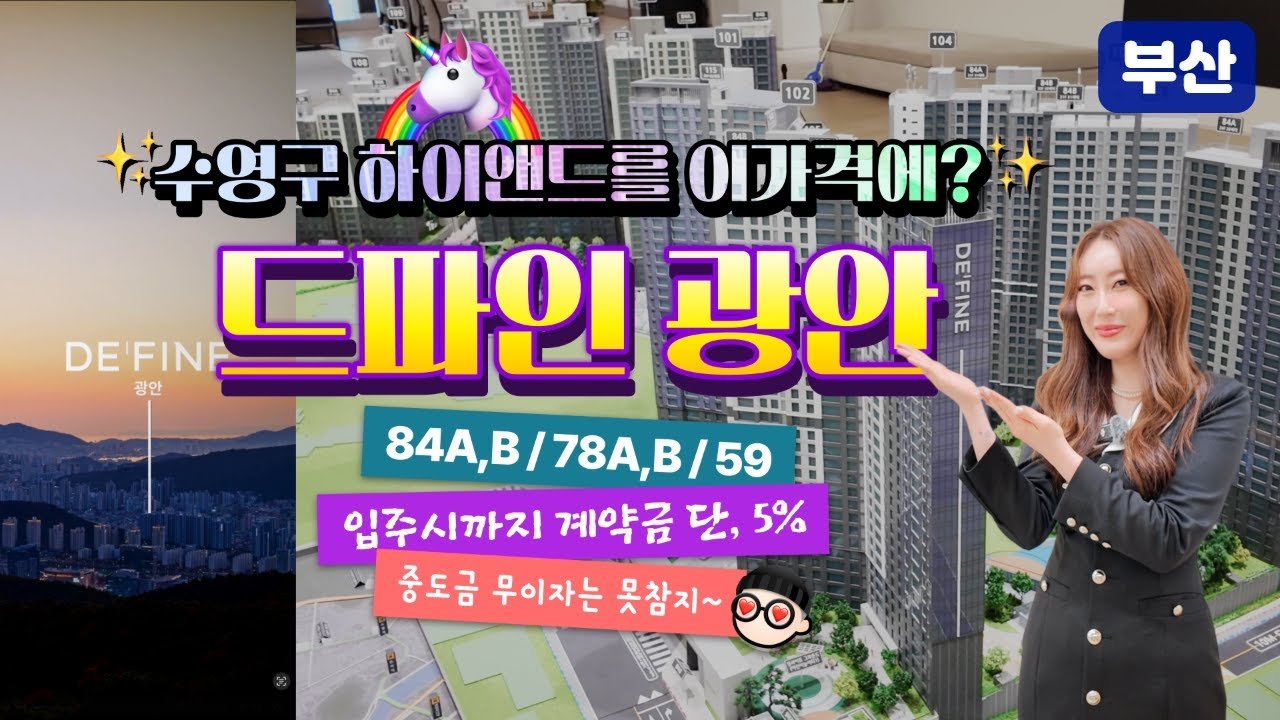 #드파인광안, 하이엔드 아파트의 새로운 정의