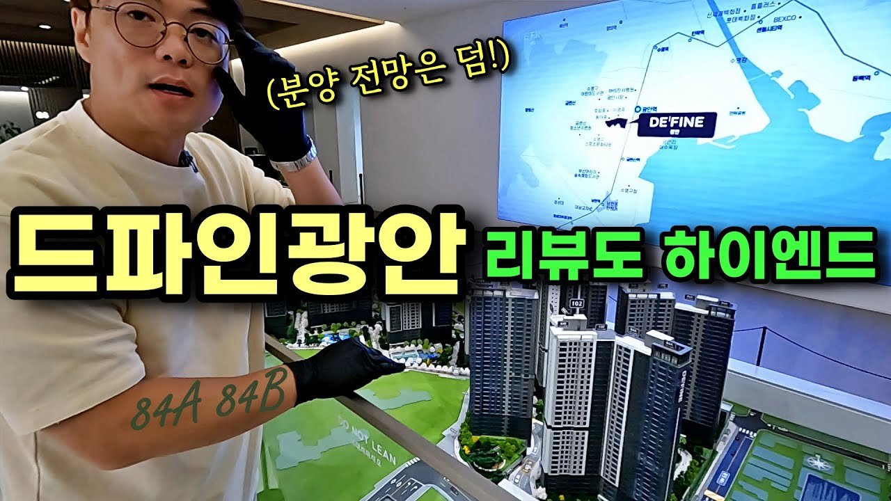 드파인광안 현장 오픈, 부산 부동산 전망 업데이트