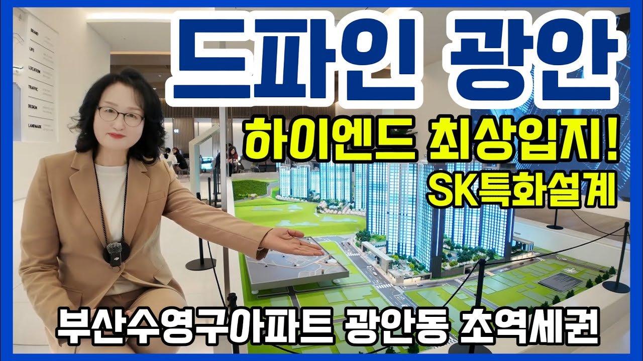 하이엔드 브랜드 아파트, 드파인광안의 매력 탐구